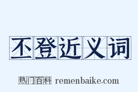 丕登近义词是什么意思的图片
